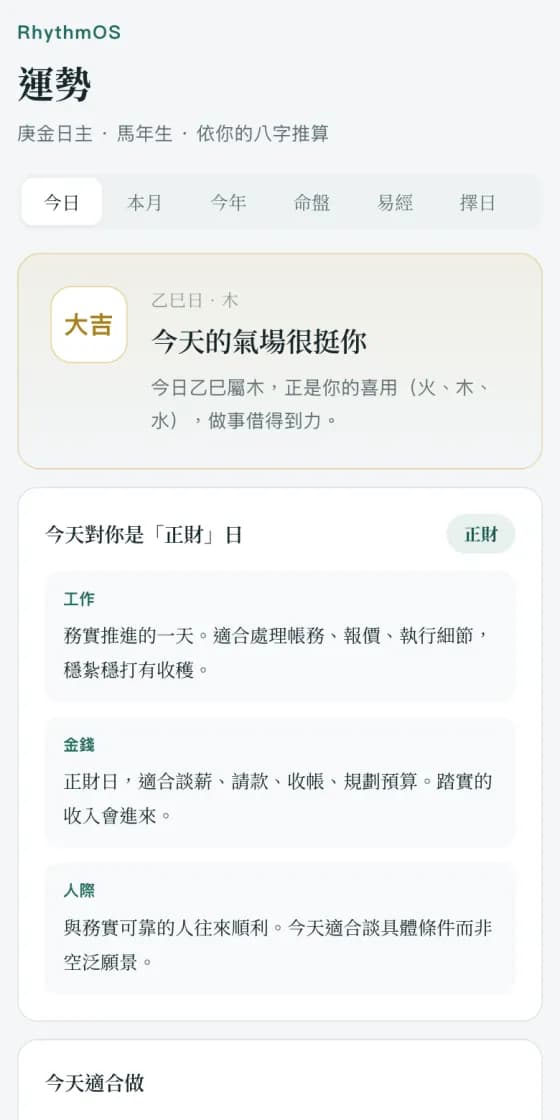 今日運勢:今天的走勢評級、對你是什麼十神日,以及工作、金錢、人際三個面向的建議