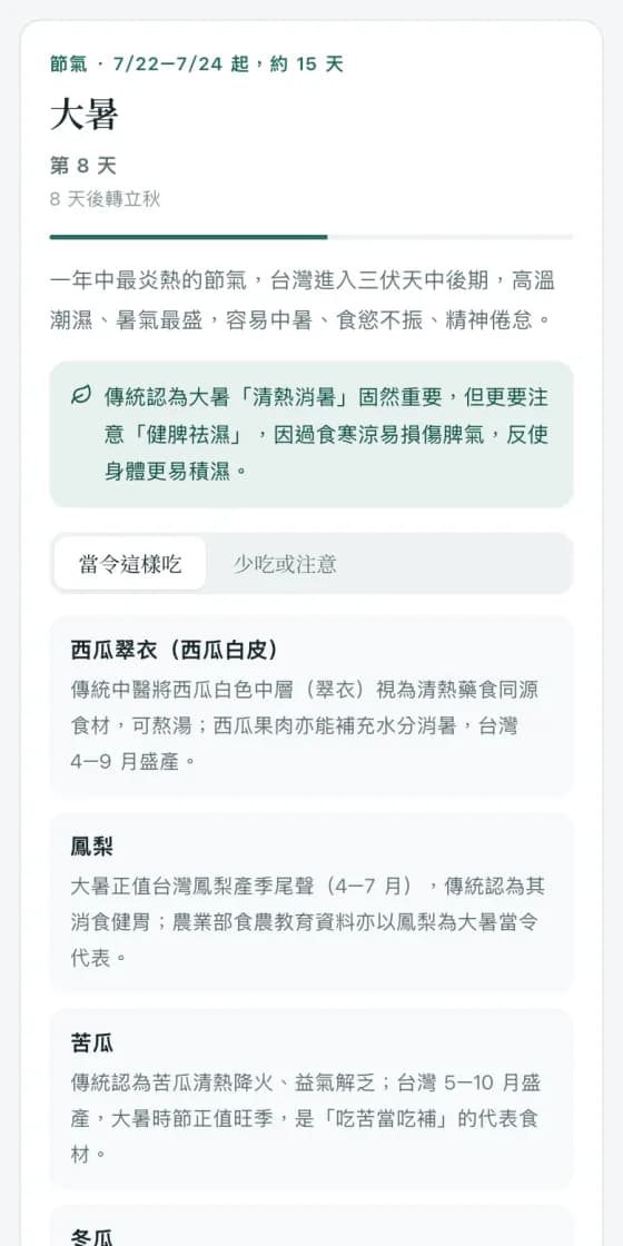 節氣養生:目前節氣的天數進度、氣候說明、當令食材與少吃的提醒