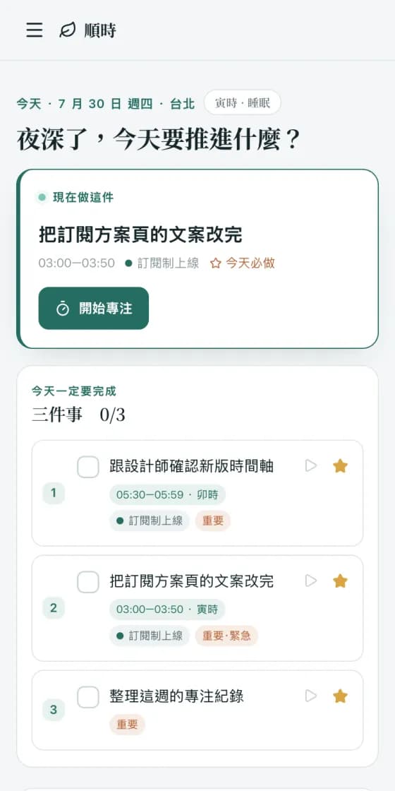 順時的今天頁:今天一定要完成的三件事,下方是當前時辰與建議